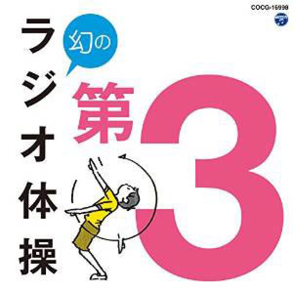 画像1: 幻のラジオ体操 第3 [CD] (1)