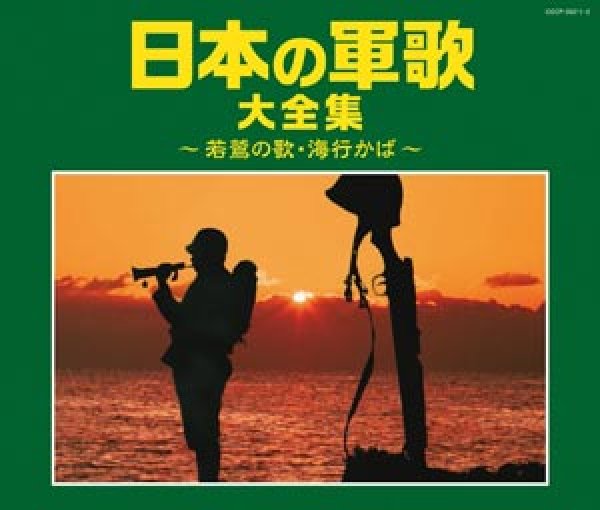 画像1: ＜戦後70年企画＞日本の軍歌大全集~若鷺の歌・海行かば~/オムニバス [CD] (1)