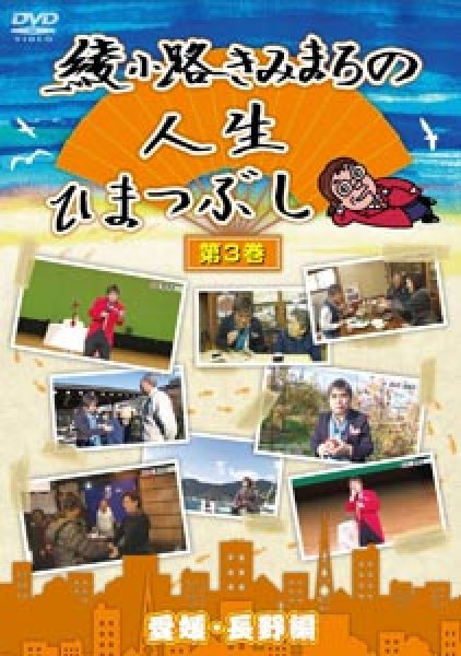 画像1: 綾小路きみまろの人生ひまつぶし 第3巻 愛媛・長野編/綾小路きみまろ [DVD] (1)