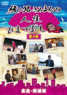 綾小路きみまろの人生ひまつぶし　第３巻　愛媛・長野編 [DVD] w17b8b5 Amazon.co.jp: 綾小路きみまろの人生ひまつぶし 第3巻 愛媛