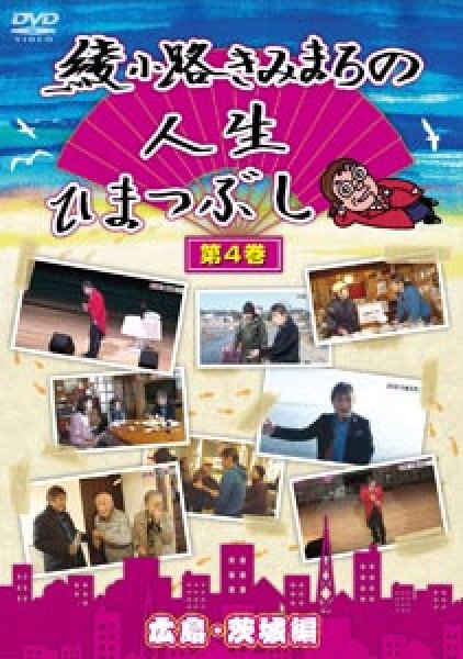 画像1: 綾小路きみまろの人生ひまつぶし 第4巻 広島・茨城編/綾小路きみまろ [DVD] (1)