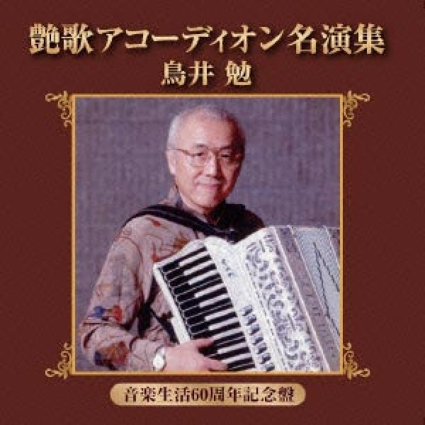 画像1: 艶歌アコーディオン名演集/鳥居勉 [CD] (1)