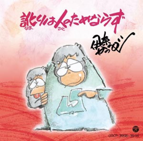 画像1: 訛りは人のためならず/伊奈かっぺい [CD] (1)