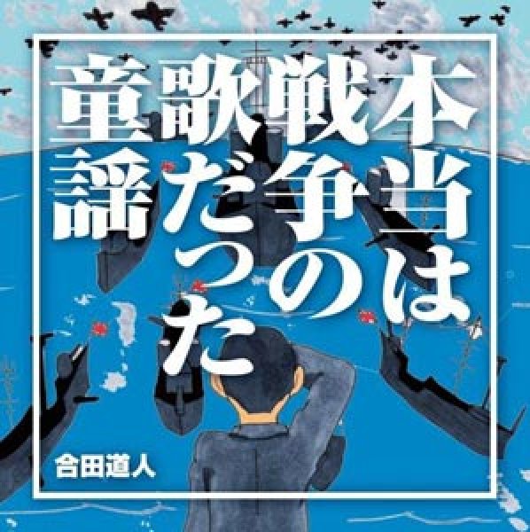 画像1: 本当は戦争の歌だった童謡/合田道人 [CD] (1)