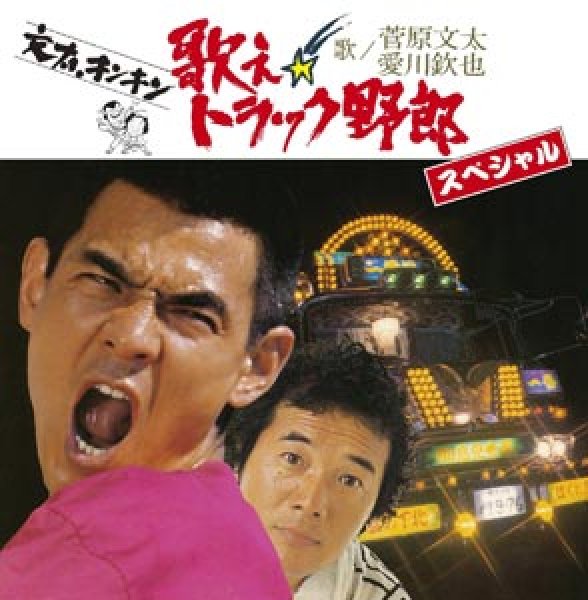 Amazon.co.jp: お宝トラック野郎 幻の秘蔵映像 カミオン 菅原