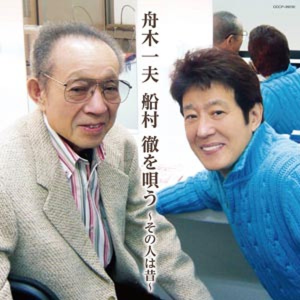 画像1: 舟木一夫 船村徹を唄う~その人は昔~/舟木一夫 [CD] (1)