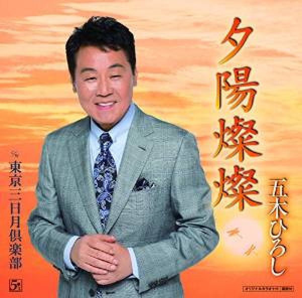 画像1: 夕陽燦燦(DVD付)/五木ひろし [CD＋DVD] (1)