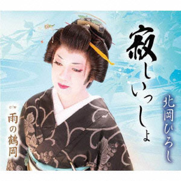 画像1: 寂しいっしょ/雨の鶴岡/北岡ひろし [CD] (1)