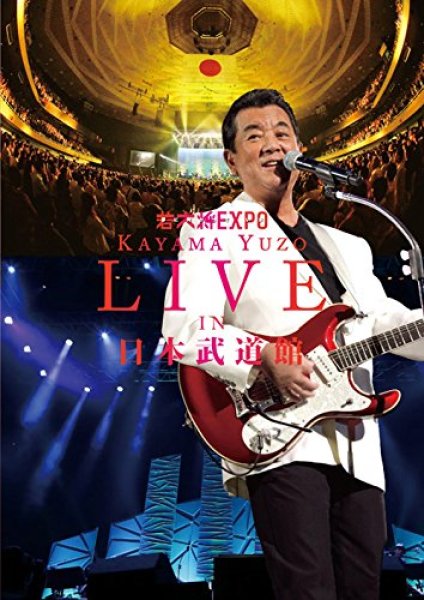 画像1: 若大将EXPO~夢に向かって いま~ 加山雄三 LIVE in 日本武道館/加山雄三 [DVD] (1)