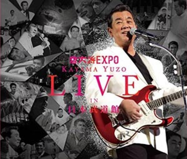 画像1: 若大将EXPO~夢に向かって いま~ 加山雄三 LIVE in 日本武道館/加山雄三 [CD+DVD] (1)