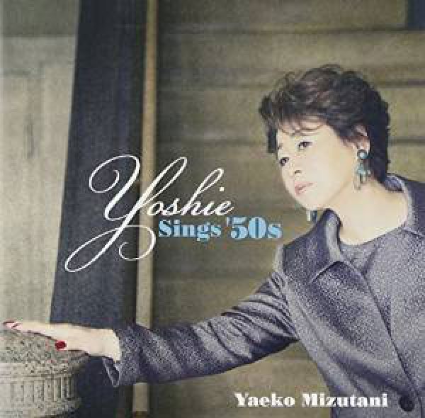 画像1: Yoshie -Sings '50s/水谷八重子(二代目) [CD]gak4 (1)
