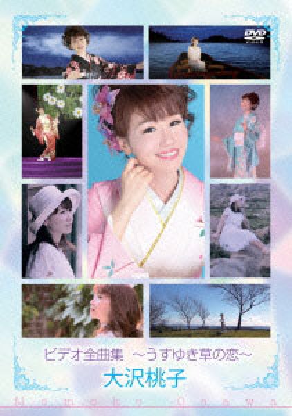 画像1: ビデオ全曲集~うすゆき草の恋~/大沢桃子 [DVD] (1)