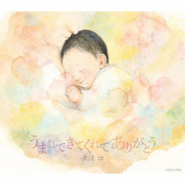 画像1: うまれてきてくれてありがとう/イルカの子守唄/クミコ [CD] (1)