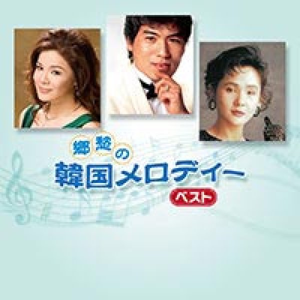 画像1: 郷愁の韓国メロディー ベスト/オムニバス [CD] (1)