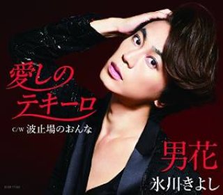 氷川きよし-男花(シングルバージョン)/氷川きよし [DVD]-【楽園