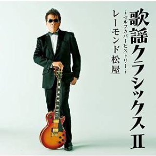 レーモンド松屋-歌謡クラッシックスV~僕たちの青春フォーク