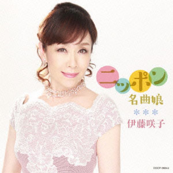 画像1: ニッポン名曲娘/伊藤咲子 [CD] (1)