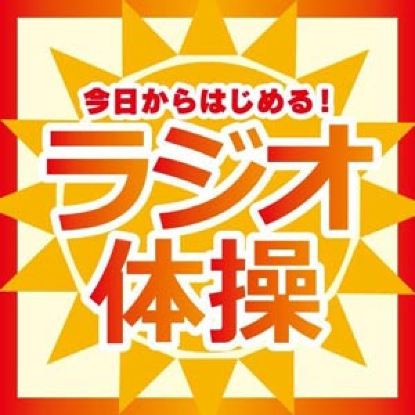 画像1: 今日からはじめる!ラジオ体操 [CD] (1)