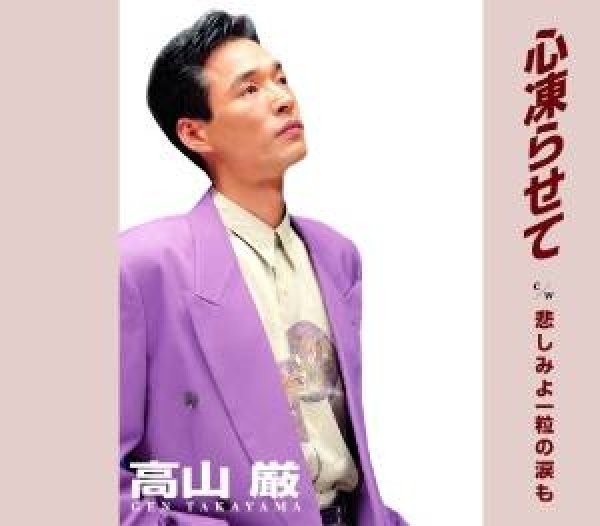 画像1: 心凍らせて/悲しみよ一粒の涙も/高山厳[CD] (1)