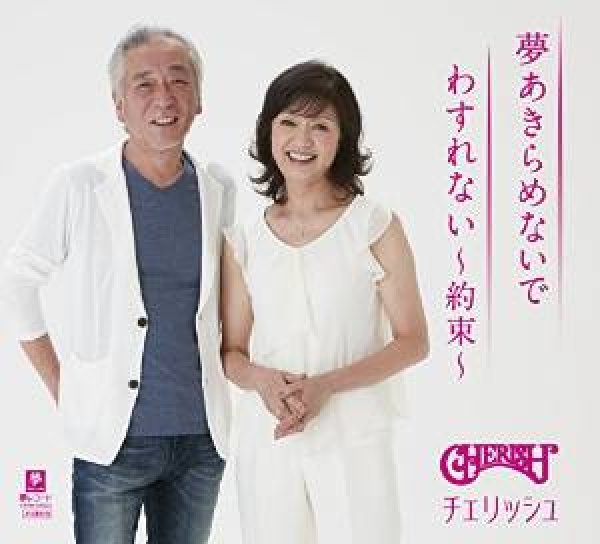 画像1: 夢あきらめないで/わすれない~約束~/チェリッシュ [CD] (1)