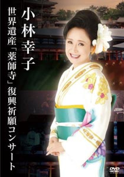 画像1: 小林幸子 世界遺産「薬師寺」復興祈願コンサート /小林幸子 [DVD] (1)