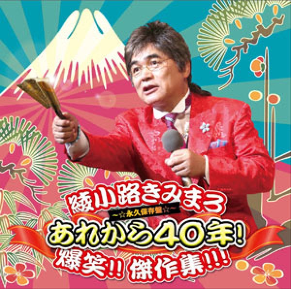 画像1: あれから40年! 爆笑!! 傑作集!!!/綾小路きみまろ [CD] (1)