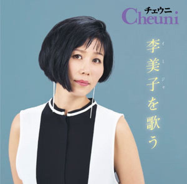 画像1: チェウニ 李美子を歌う/チェウニ [CD] (1)