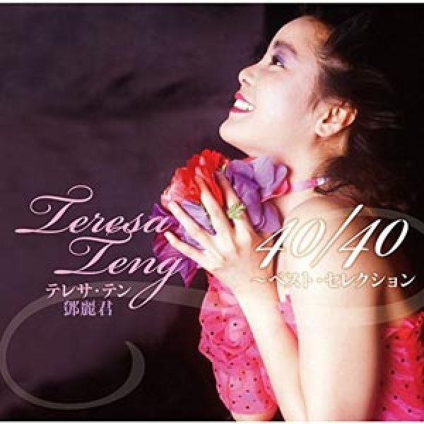 画像1: テレサ・テン 40/40~ベスト・セレクション/テレサ・テン [CD] (1)