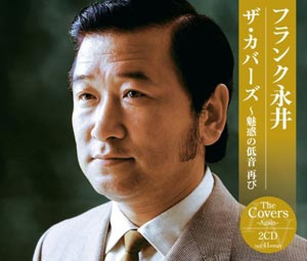 画像1: フランク永井 ザ・カバーズ~魅惑の低音 再び/フランク永井 [CD] (1)