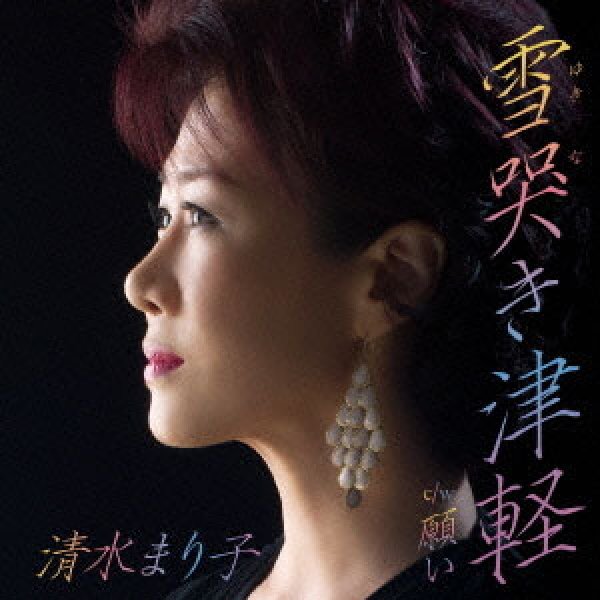 画像1: 雪哭き津軽/願い/清水まり子 [CD] (1)