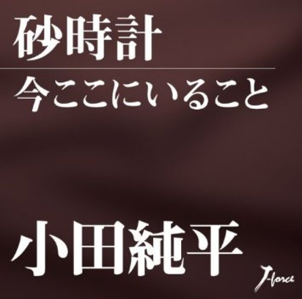 画像1: 砂時計/いまここにいること/小田純平 [CD] (1)
