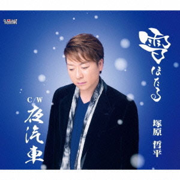 画像1: 雪ほたる/夜汽車/塚原哲平 [CD] (1)