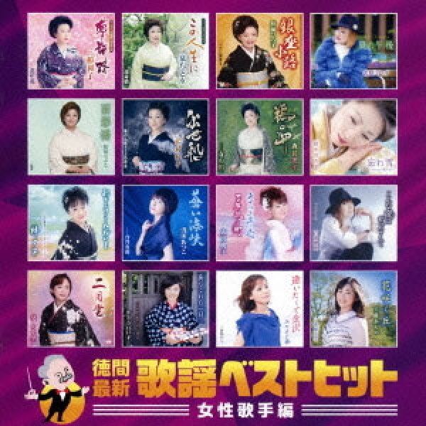 画像1: 徳間最新歌謡ベストヒット 女性歌手編/オムニバス [CD] (1)