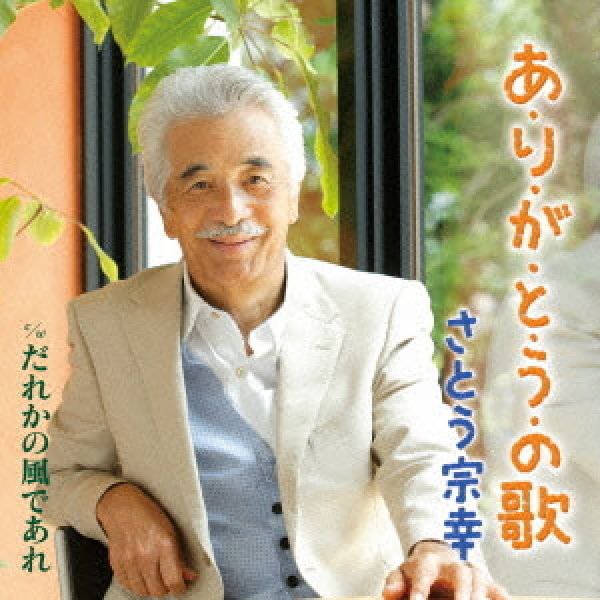 画像1: あ・り・が・と・う・の歌/だれかの風であれ/さとう宗幸 [CD] (1)