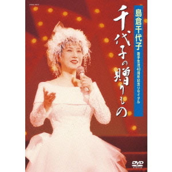画像1: 歌手生活40周年記念リサイタル 千代子の贈りもの/島倉千代子 [DVD] (1)