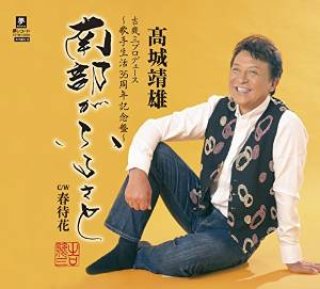 北島三郎-父と娘/丹後雨情/北島三郎・坂本冬美 [CD]-【楽園堂