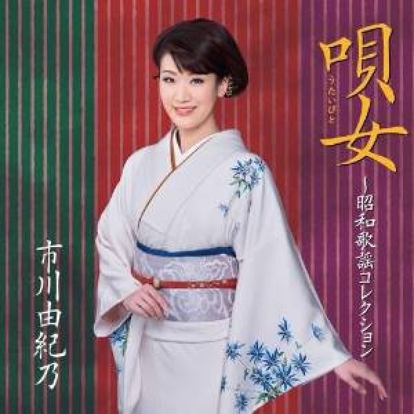 画像1: 唄女(うたいびと)~昭和歌謡コレクション/市川由紀乃 [CD] (1)