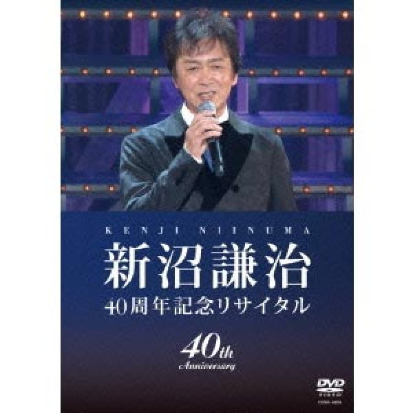 画像1: 新沼謙治40周年記念リサイタル・復興支援コンサート/新沼謙治 [DVD] (1)