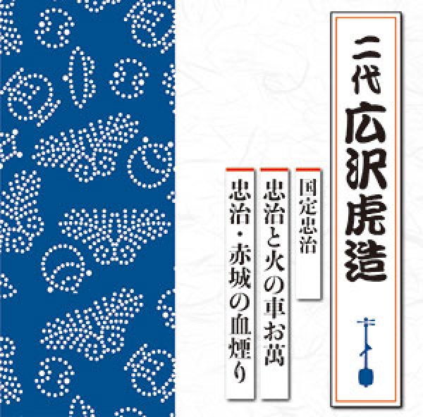 画像1: 国定忠治（忠次・赤城の血煙 / 忠次と火の車お萬）/広沢虎造(二代) [CD] (1)