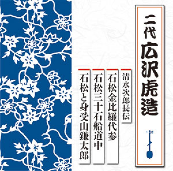 画像1: 清水次郎長伝 石松金比羅代参/石松三十石船道中/石松と身受山鎌太郎/広沢虎造(二代目) [CD] (1)