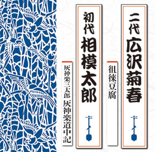 画像1: 徂徠豆腐 / 灰神楽道中記/広沢菊春,初代 相模太郎 [CD] (1)