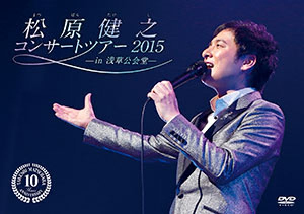 画像1: 松原健之 コンサートツアー2015 in 浅草公会堂/松原健之 [DVD] (1)