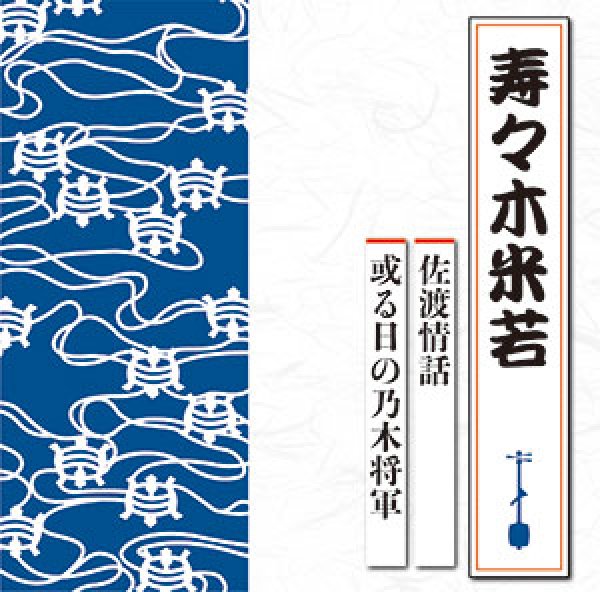 画像1: 佐渡情話/或る日の乃木将軍/寿々木米若 [CD] (1)