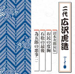 純邦楽-二代広沢虎造 清水次郎長伝 13枚セット/二代広沢虎造 [CD] MCS