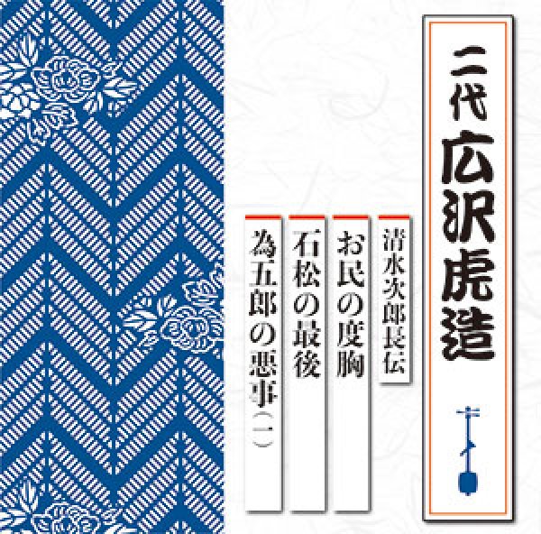 画像1: 清水次郎長伝 お民の度胸/石松の最後/為五郎の悪事(一)/広沢虎造(二代目) [CD] (1)