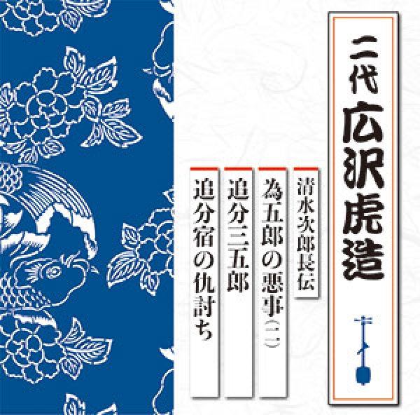 画像1: 清水次郎長伝 為五郎の悪事(二)/追分三五郎/追分宿の仇討ち/広沢虎造(二代目) [CD] (1)