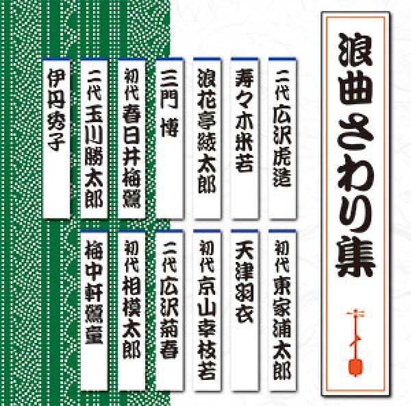 画像1: 浪曲さわり集/オムニバス [CD] (1)