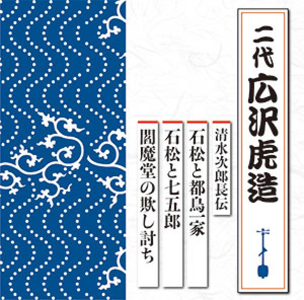 画像1: 清水次郎長伝 石松と都鳥一家/石松と七五郎/閻魔堂の欺し討ち/広沢虎造(二代目) [CD] (1)