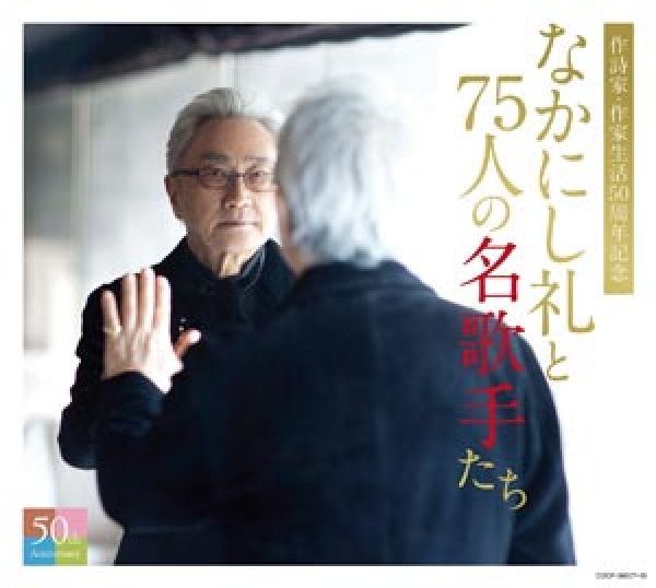 画像1: なかにし礼と75人の名歌手たち/オムニバス [CD] (1)