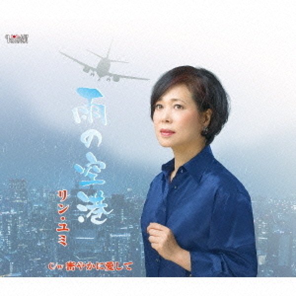 画像1: 雨の空港/密やかに愛して/リン・ユミ [CD]gak4 (1)